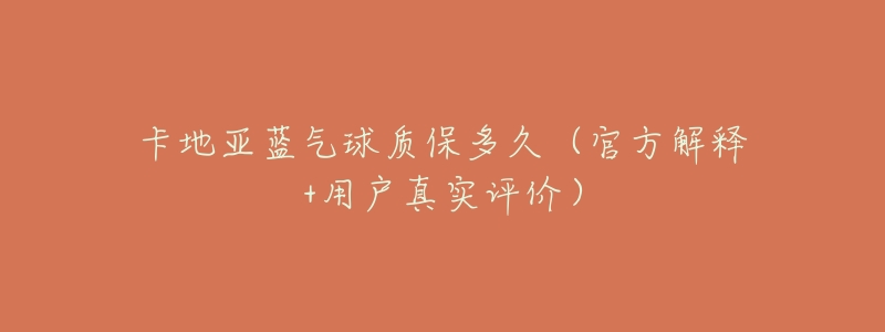 卡地亚蓝气球质保多久(官方解释+用户真实评价)-名表号 卡地亚蓝气球质保多久(官方解释+用户真实评价)