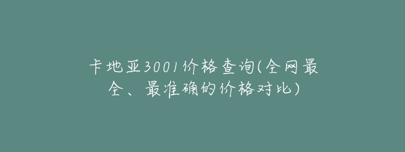 卡地亚3001价格查询(全网最全、最准确的价格对比)