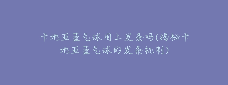 卡地亚蓝气球用上发条吗(揭秘卡地亚蓝气球的发条机制)