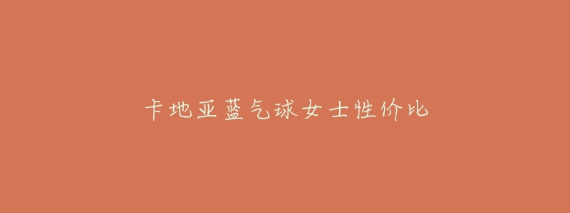 卡地亚蓝气球女士性价比-名表号 卡地亚蓝气球女士性价比