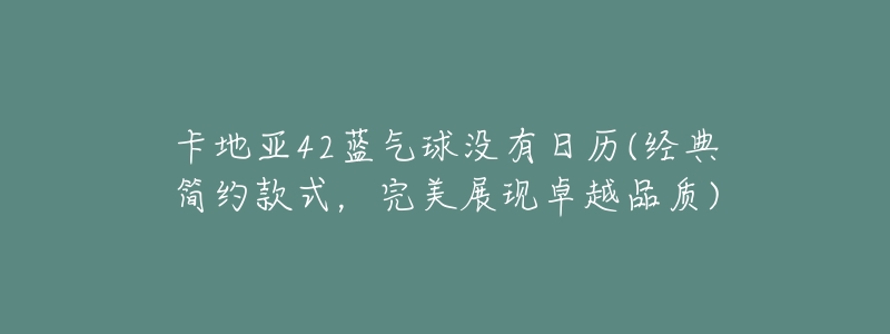 卡地亚42蓝气球没有日历(经典简约款式,完美展现卓越品质)-名表号 卡地亚42蓝气球没有日历(经典简约款式,完美展现卓越品质)