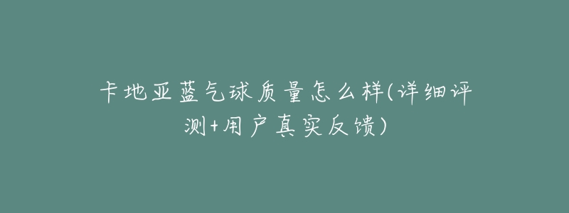 卡地亚蓝气球质量怎么样(详细评测+用户真实反馈)-名表号 卡地亚蓝气球质量怎么样(详细评测+用户真实反馈)
