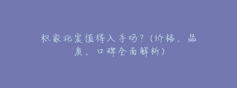 积家北宸值得入手吗?(价格、品质、口碑全面解析)-名表号 积家北宸值得入手吗?(价格、品质、口碑全面解析)