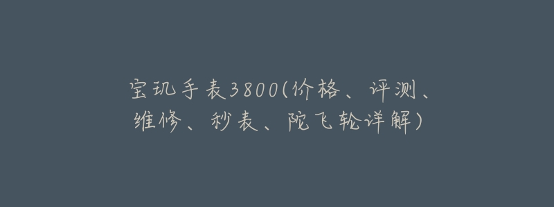 宝玑手表3800(价格、评测、维修、秒表、陀飞轮详解)-名表号 宝玑手表3800(价格、评测、维修、秒表、陀飞轮详解)
