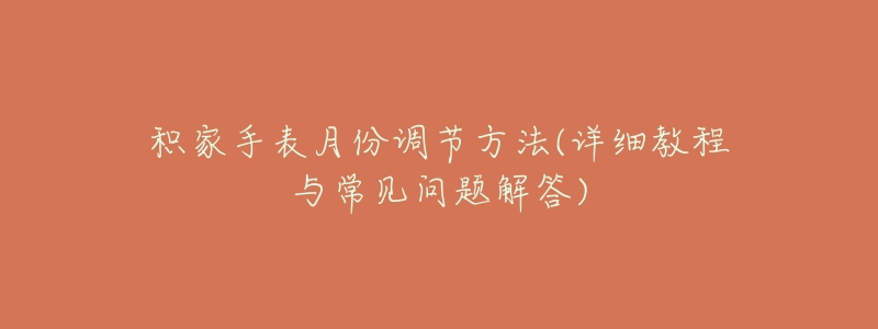积家手表月份调节方法(详细教程与常见问题解答)-名表号 积家手表月份调节方法(详细教程与常见问题解答)