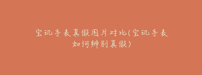 宝玑手表真假图片对比(宝玑手表如何辨别真假)-名表号 宝玑手表真假图片对比(宝玑手表如何辨别真假)