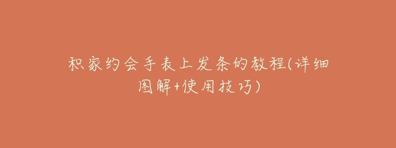 积家约会手表上发条的教程(详细图解+使用技巧)-名表号 积家约会手表上发条的教程(详细图解+使用技巧)
