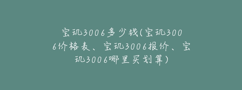 宝玑3006多少钱(宝玑3006价格表、宝玑3006报价、宝玑3006哪里买划算)-名表号 宝玑3006多少钱(宝玑3006价格表、宝玑3006报价、宝玑3006哪里买划算)