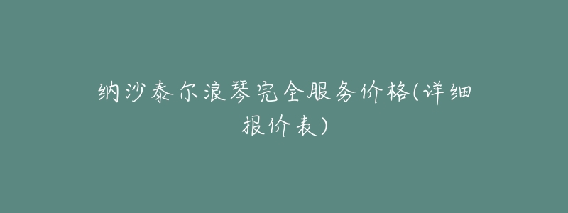 纳沙泰尔浪琴完全服务价格(详细报价表)-名表号 纳沙泰尔浪琴完全服务价格(详细报价表)
