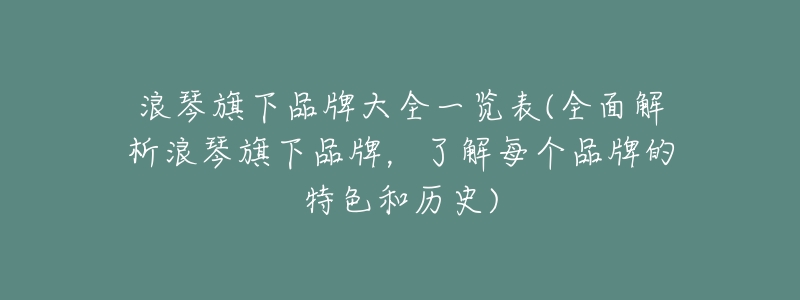 浪琴旗下品牌大全一览表(全面解析浪琴旗下品牌,了解每个品牌的特色和历史)-名表号 浪琴旗下品牌大全一览表(全面解析浪琴旗下品牌,了解每个品牌的特色和历史)