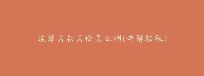 浪琴月相月份怎么调(详解教程)-名表号 浪琴月相月份怎么调(详解教程)