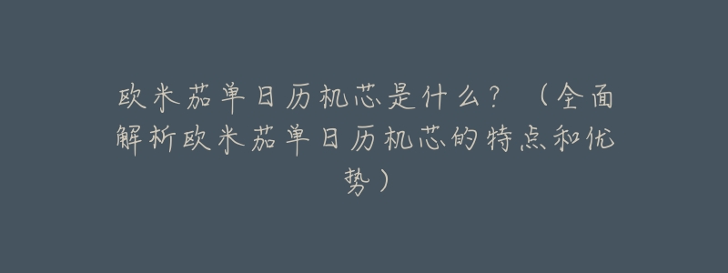 欧米茄单日历机芯是什么？（全面解析欧米茄单日历机芯的特点和优势）