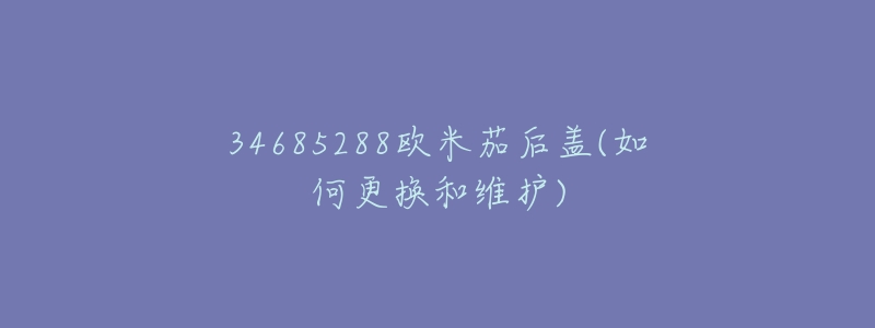 34685288欧米茄后盖(如何更换和维护)-名表号 34685288欧米茄后盖(如何更换和维护)