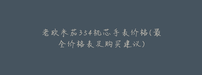 老欧米茄354机芯手表价格(最全价格表及购买建议)-名表号 老欧米茄354机芯手表价格(最全价格表及购买建议)