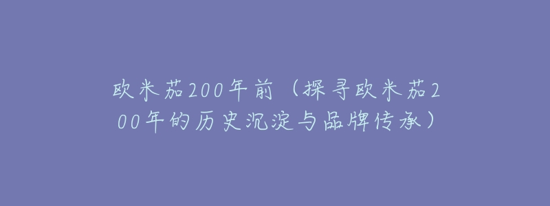 欧米茄200年前(探寻欧米茄200年的历史沉淀与品牌传承)-名表号 欧米茄200年前(探寻欧米茄200年的历史沉淀与品牌传承)