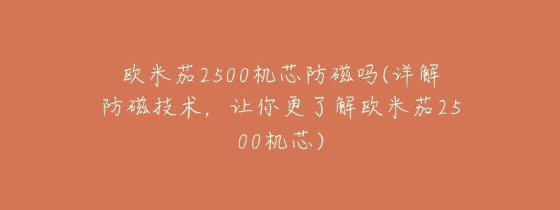 欧米茄2500机芯防磁吗(详解防磁技术,让你更了解欧米茄2500机芯)-名表号 欧米茄2500机芯防磁吗(详解防磁技术,让你更了解欧米茄2500机芯)