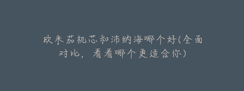 欧米茄机芯和沛纳海哪个好(全面对比,看看哪个更适合你)-名表号 欧米茄机芯和沛纳海哪个好(全面对比,看看哪个更适合你)