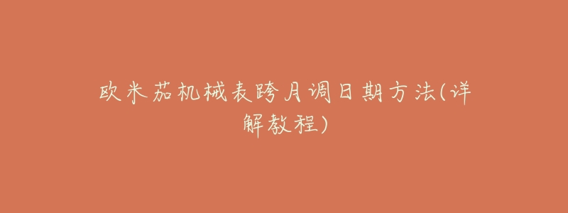 欧米茄机械表跨月调日期方法(详解教程)-名表号 欧米茄机械表跨月调日期方法(详解教程)
