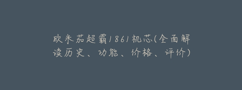 欧米茄超霸1861机芯(全面解读历史、功能、价格、评价)-名表号 欧米茄超霸1861机芯(全面解读历史、功能、价格、评价)
