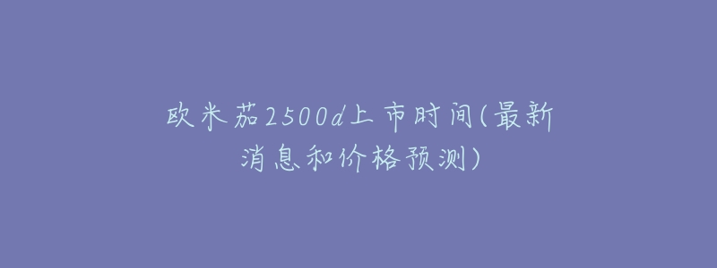 欧米茄2500d上市时间(最新消息和价格预测)-名表号 欧米茄2500d上市时间(最新消息和价格预测)