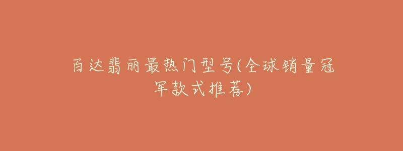 百达翡丽最热门型号(全球销量冠军款式推荐)-名表号 百达翡丽最热门型号(全球销量冠军款式推荐)