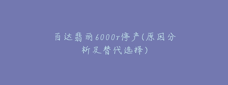 百达翡丽6000r停产(原因分析及替代选择)-名表号 百达翡丽6000r停产(原因分析及替代选择)