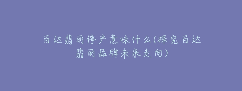 百达翡丽停产意味什么(探究百达翡丽品牌未来走向)-名表号 百达翡丽停产意味什么(探究百达翡丽品牌未来走向)