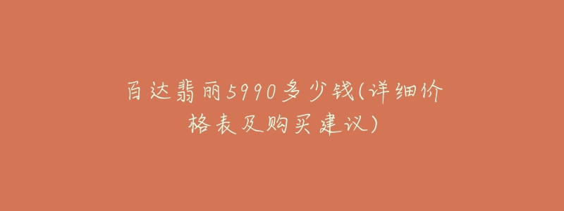 百达翡丽5990多少钱(详细价格表及购买建议)-名表号 百达翡丽5990多少钱(详细价格表及购买建议)