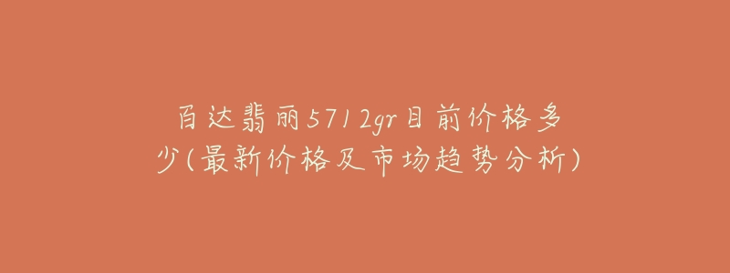 百达翡丽5712gr目前价格多少(最新价格及市场趋势分析)-名表号 百达翡丽5712gr目前价格多少(最新价格及市场趋势分析)