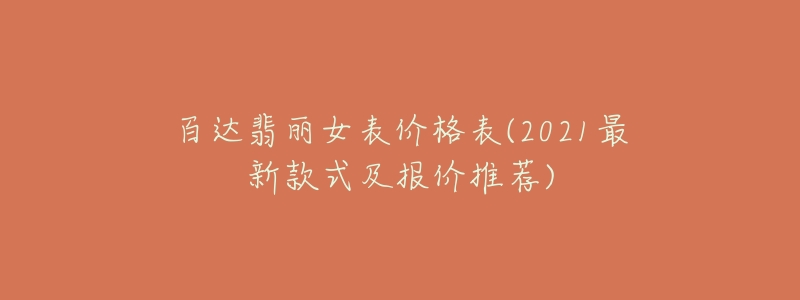 百达翡丽女表价格表(2021最新款式及报价推荐)-名表号 百达翡丽女表价格表(2021最新款式及报价推荐)