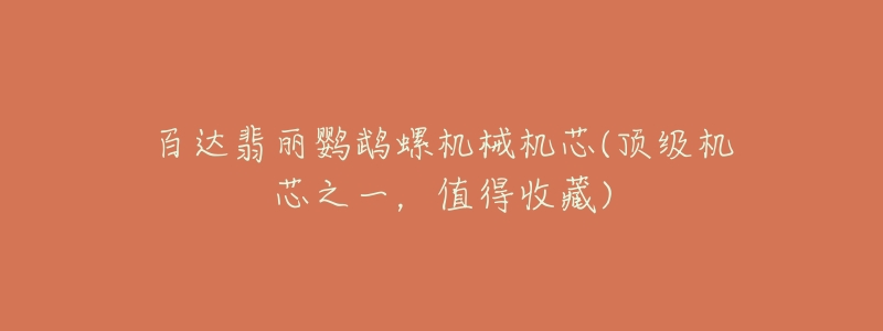 百达翡丽鹦鹉螺机械机芯(顶级机芯之一,值得收藏)-名表号 百达翡丽鹦鹉螺机械机芯(顶级机芯之一,值得收藏)