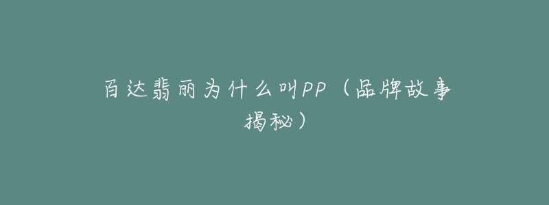 百达翡丽为什么叫PP(品牌故事揭秘)-名表号 百达翡丽为什么叫PP(品牌故事揭秘)