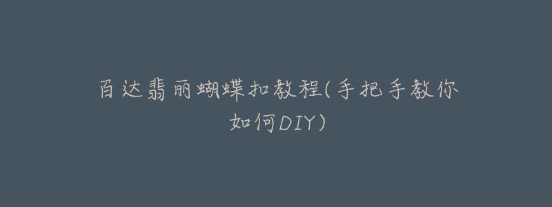 百达翡丽蝴蝶扣教程(手把手教你如何DIY)-名表号 百达翡丽蝴蝶扣教程(手把手教你如何DIY)