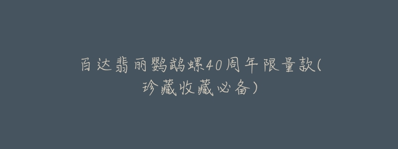 百达翡丽鹦鹉螺40周年限量款(珍藏收藏必备)-名表号 百达翡丽鹦鹉螺40周年限量款(珍藏收藏必备)