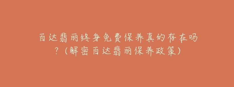 百达翡丽终身免费保养真的存在吗?(解密百达翡丽保养政策)-名表号 百达翡丽终身免费保养真的存在吗?(解密百达翡丽保养政策)