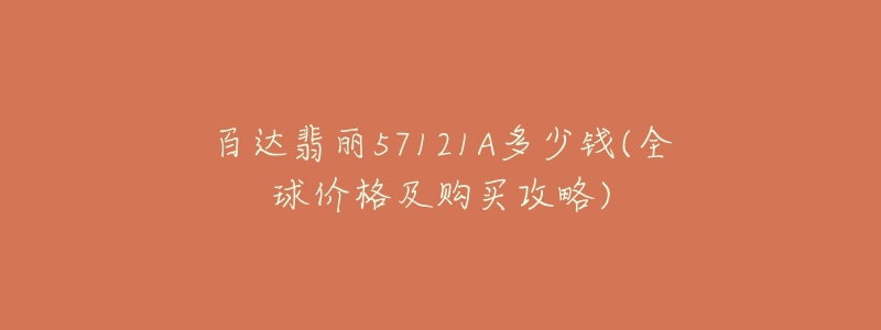 百达翡丽57121A多少钱(全球价格及购买攻略)-名表号 百达翡丽57121A多少钱(全球价格及购买攻略)