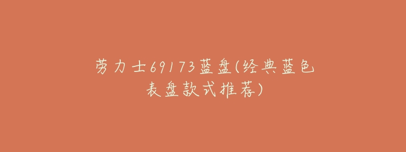 劳力士69173蓝盘(经典蓝色表盘款式推荐)-名表号 劳力士69173蓝盘(经典蓝色表盘款式推荐)