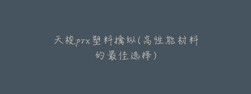 天梭prx塑料擒纵(高性能材料的最佳选择)-名表号 天梭prx塑料擒纵(高性能材料的最佳选择)