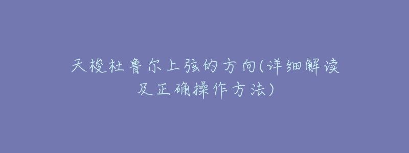天梭杜鲁尔上弦的方向(详细解读及正确操作方法)-名表号 天梭杜鲁尔上弦的方向(详细解读及正确操作方法)