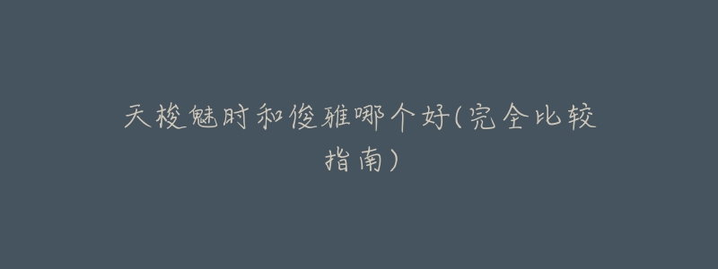 天梭魅时和俊雅哪个好(完全比较指南)-名表号 天梭魅时和俊雅哪个好(完全比较指南)