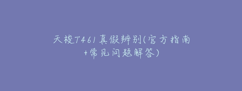 天梭T461真假辨别(官方指南+常见问题解答)-名表号 天梭T461真假辨别(官方指南+常见问题解答)
