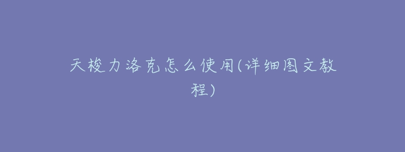 天梭力洛克怎么使用(详细图文教程)-名表号 天梭力洛克怎么使用(详细图文教程)