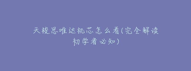 天梭思唯达机芯怎么看(完全解读初学者必知)-名表号 天梭思唯达机芯怎么看(完全解读初学者必知)