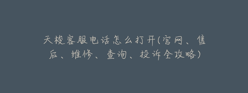 天梭客服电话怎么打开(官网、售后、维修、查询、投诉全攻略)-名表号 天梭客服电话怎么打开(官网、售后、维修、查询、投诉全攻略)