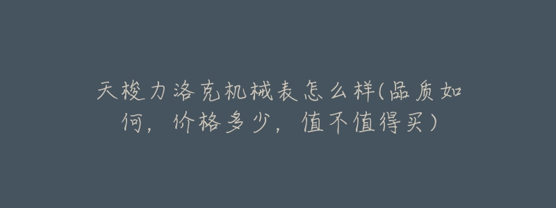 天梭力洛克机械表怎么样(品质如何,价格多少,值不值得买)-名表号 天梭力洛克机械表怎么样(品质如何,价格多少,值不值得买)