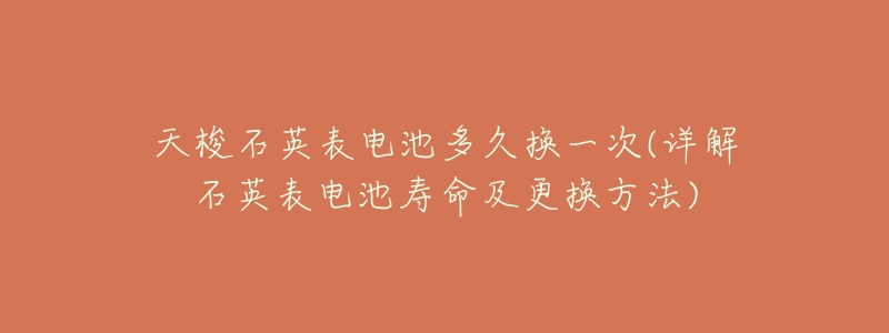 天梭石英表电池多久换一次(详解石英表电池寿命及更换方法)-名表号 天梭石英表电池多久换一次(详解石英表电池寿命及更换方法)