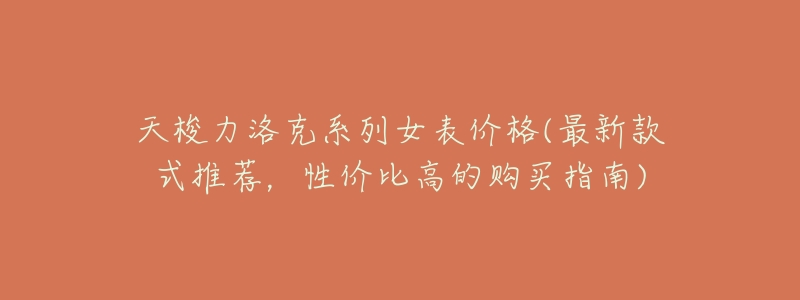 天梭力洛克系列女表价格(最新款式推荐,性价比高的购买指南)-名表号 天梭力洛克系列女表价格(最新款式推荐,性价比高的购买指南)