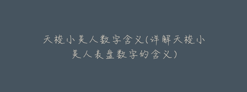 天梭小美人数字含义(详解天梭小美人表盘数字的含义)-名表号 天梭小美人数字含义(详解天梭小美人表盘数字的含义)