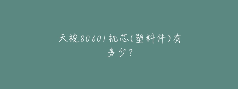 天梭80601机芯(塑料件)有多少?-名表号 天梭80601机芯(塑料件)有多少?