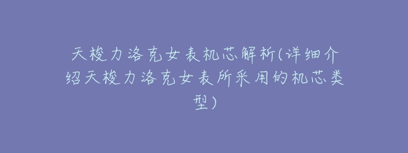 天梭力洛克女表机芯解析(详细介绍天梭力洛克女表所采用的机芯类型)-名表号 天梭力洛克女表机芯解析(详细介绍天梭力洛克女表所采用的机芯类型)
